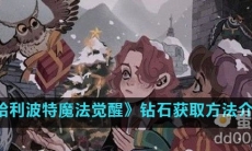 《哈利波特魔法觉醒》钻石获取方法介绍