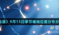 《光遇》2021年9月15日季节蜡烛位置分布分享