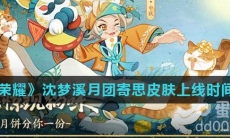 《王者荣耀》沈梦溪月团寄思皮肤上线时间介绍