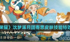 《王者荣耀》沈梦溪月团寄思皮肤技能特效介绍