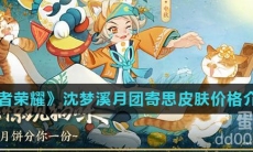 《王者荣耀》沈梦溪月团寄思皮肤价格介绍