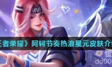 《王者荣耀》阿轲节奏热浪星元皮肤介绍