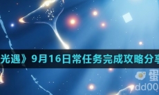 《光遇》9月16日常任务完成攻略分享