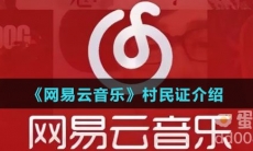 《网易云音乐》村民证介绍