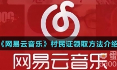 《网易云音乐》村民证领取方法介绍