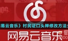 《网易云音乐》村民证口头禅修改方法介绍
