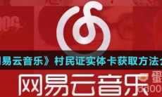 《网易云音乐》村民证实体卡获取方法介绍