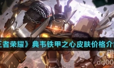 《王者荣耀》典韦铁甲之心皮肤价格介绍