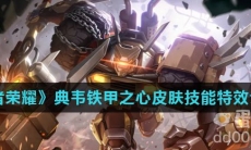 《王者荣耀》典韦铁甲之心皮肤技能特效介绍