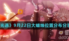 《光遇》2021年9月22日大蜡烛位置分布分享