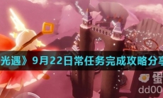 《光遇》9月22日常任务完成攻略分享