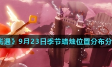 《光遇》2021年9月23日季节蜡烛位置分布分享