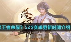 《王者荣耀》S25赛季更新时间介绍