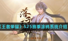 《王者荣耀》S25赛季涂鸦系统介绍