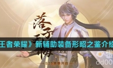 《王者荣耀》新辅助装备形昭之鉴介绍