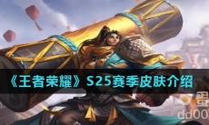 《王者荣耀》S25赛季皮肤介绍