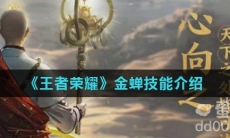 《王者荣耀》金蝉技能介绍