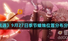 《光遇》2021年9月27日季节蜡烛位置分布分享
