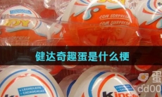 健达奇趣蛋是什么梗