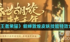 《王者荣耀》貂蝉敦煌皮肤技能特效介绍