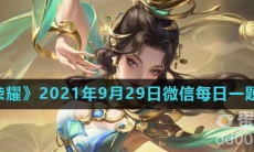 《王者荣耀》2021年9月29日微信每日一题答案