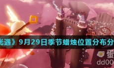 《光遇》2021年9月29日季节蜡烛位置分布分享