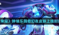《王者荣耀》钟馗乐园奇幻夜皮肤上线时间介绍