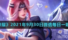 《王者荣耀》2021年9月30日微信每日一题答案