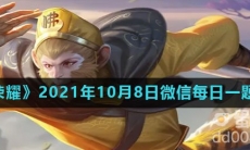 《王者荣耀》2021年10月8日微信每日一题答案