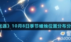《光遇》2021年10月8日季节蜡烛位置分布分享