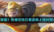 《王者荣耀》孙悟空孙行者皮肤上线时间介绍