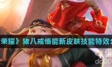 《王者荣耀》猪八戒悟能新皮肤技能特效介绍