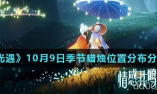《光遇》2021年10月9日季节蜡烛位置分布分享