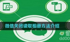 《微信》关闭读取相册方法介绍