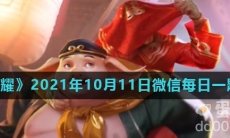 《王者荣耀》2021年10月11日微信每日一题答案