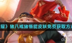 《王者荣耀》猪八戒猪悟能皮肤免费获取方式介绍