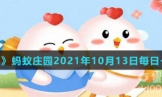 《支付宝》蚂蚁庄园2021年10月13日每日一题答案