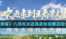 《王者荣耀》六周年庆返场皮肤投票活动介绍