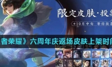 《王者荣耀》六周年庆返场皮肤上架时间