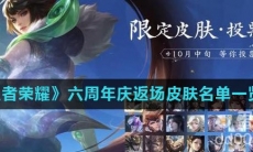 《王者荣耀》六周年庆返场皮肤名单一览
