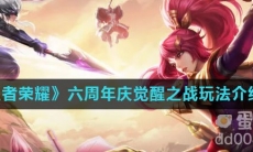 《王者荣耀》六周年庆觉醒之战玩法介绍