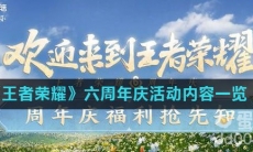 《王者荣耀》六周年庆活动内容一览