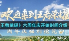 《王者荣耀》六周年庆开始时间介绍