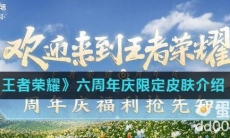 《王者荣耀》六周年庆限定皮肤介绍