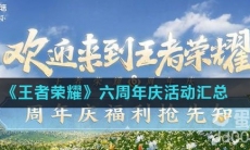 《王者荣耀》六周年庆活动汇总
