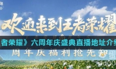 《王者荣耀》六周年庆盛典直播地址介绍