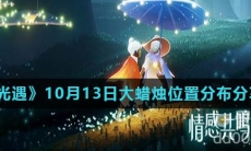 《光遇》2021年10月13日大蜡烛位置分布分享