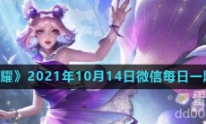 《王者荣耀》2021年10月14日微信每日一题答案