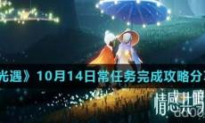 《光遇》10月14日常任务完成攻略分享