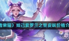 《王者荣耀》妲己紫罗兰之誓皮肤价格介绍